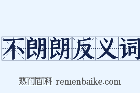 不朗朗反义词是什么意思的图片